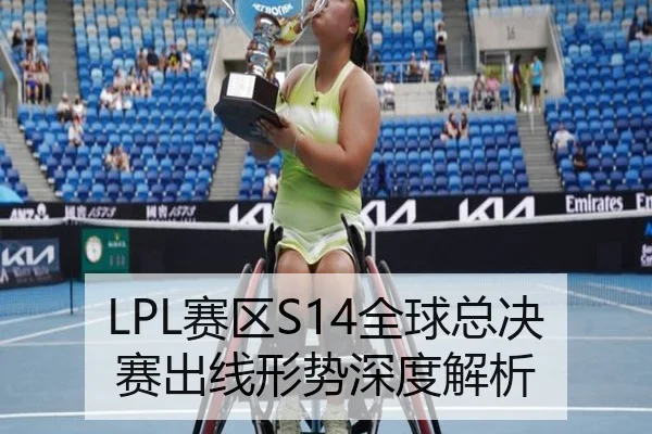LPL赛区S14全球总决赛出线形势深度解析