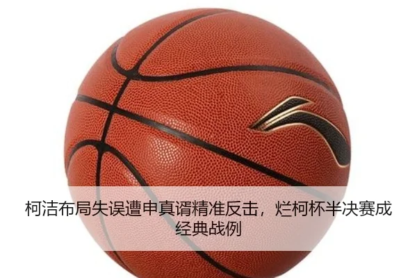 ke-jie-bu-ju-shi-wu-zao-shen-zhen-xu-jing-zhun-fan-ji-lan-ke-bei-ban-jue-sai-cheng-jing-dian-zhan-li-2-506.jpg