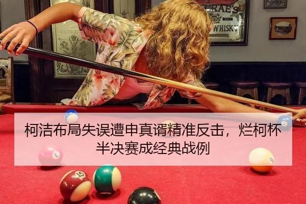 ke-jie-bu-ju-shi-wu-zao-shen-zhen-xu-jing-zhun-fan-ji-lan-ke-bei-ban-jue-sai-cheng-jing-dian-zhan-li-3-486.jpg