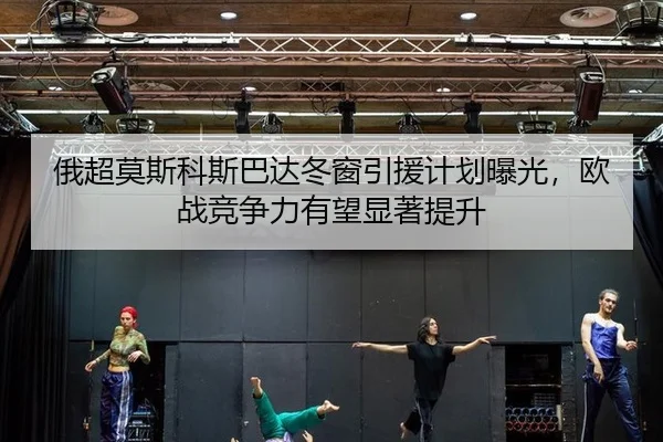 e-chao-mo-si-ke-si-ba-da-dong-chuang-yin-yuan-ji-hua-bao-guang-ou-zhan-jing-zheng-li-you-wang-xian-zhu-ti-sheng-2-476.jpg