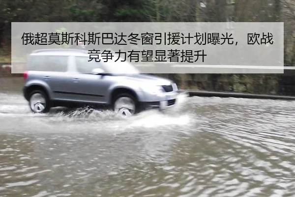 俄超莫斯科斯巴达冬窗引援计划曝光，欧战竞争力有望显著提升