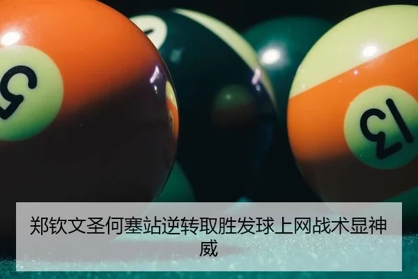 郑钦文圣何塞站逆转取胜发球上网战术显神威