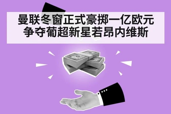 曼联冬窗正式豪掷一亿欧元争夺葡超新星若昂内维斯