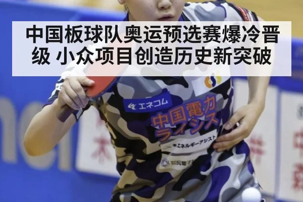 中国板球队奥运预选赛爆冷晋级 小众项目创造历史新突破