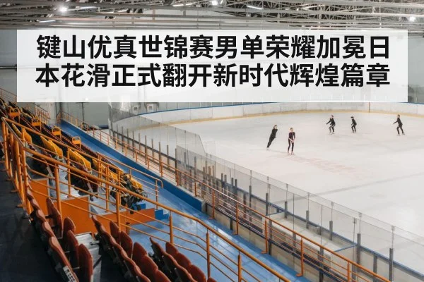 ice skating arena