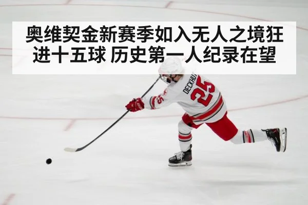 奥维契金新赛季如入无人之境狂进十五球 历史第一人纪录在望