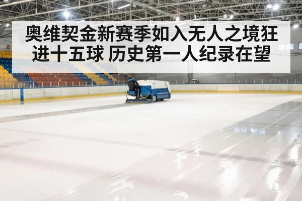 ice hockey arena