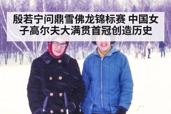 殷若宁问鼎雪佛龙锦标赛 中国女子高尔夫大满贯首冠创造历史